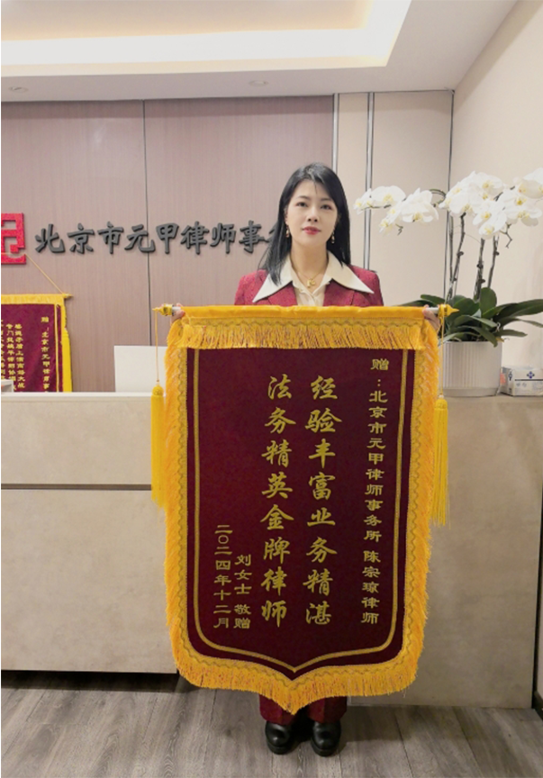 当事人赠送3面锦旗，和解离婚，获北京房产50%份额