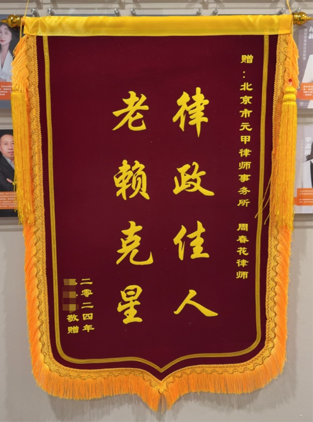 当事人赠送的第2面锦旗，维护权益达成诉求