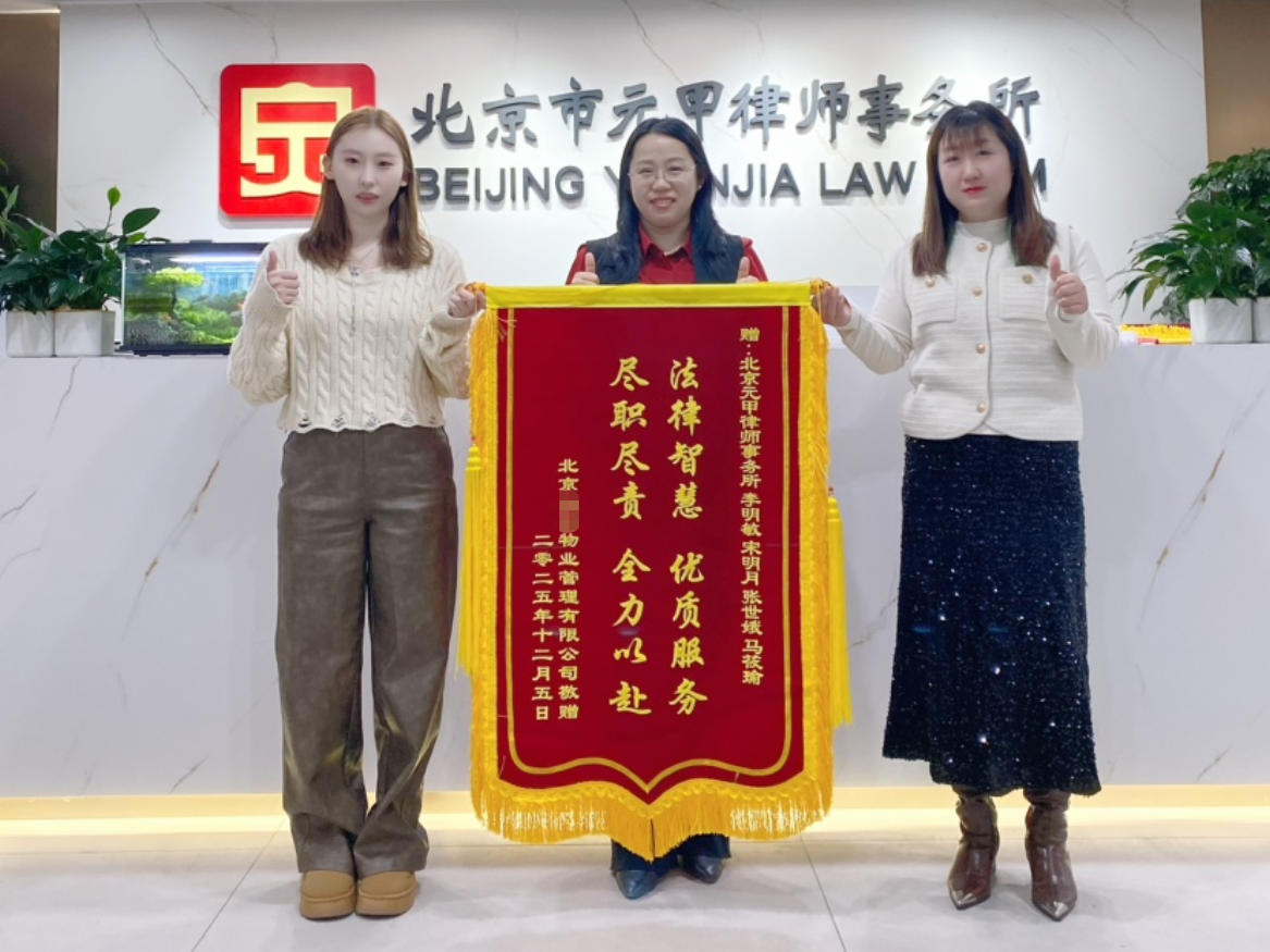 元甲律所物业团队用专业为你解开陈年“收费死结”