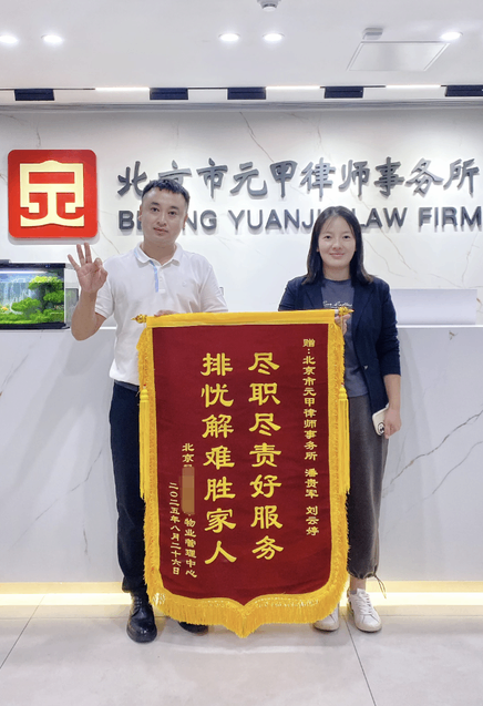 元甲物业部收到了【胜家人】的锦旗赞誉！